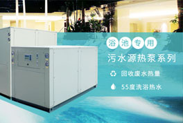 淘汰煤鍋爐，污水源熱泵成洗浴行業(yè)降成本利器