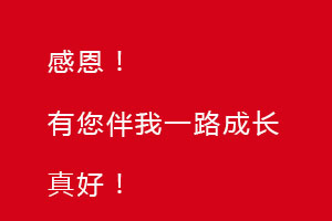 感恩節(jié)｜感恩有您，伴恒星一路成長！