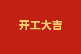 踏上新征程，奮楫再出發(fā)！——2023開工大吉
