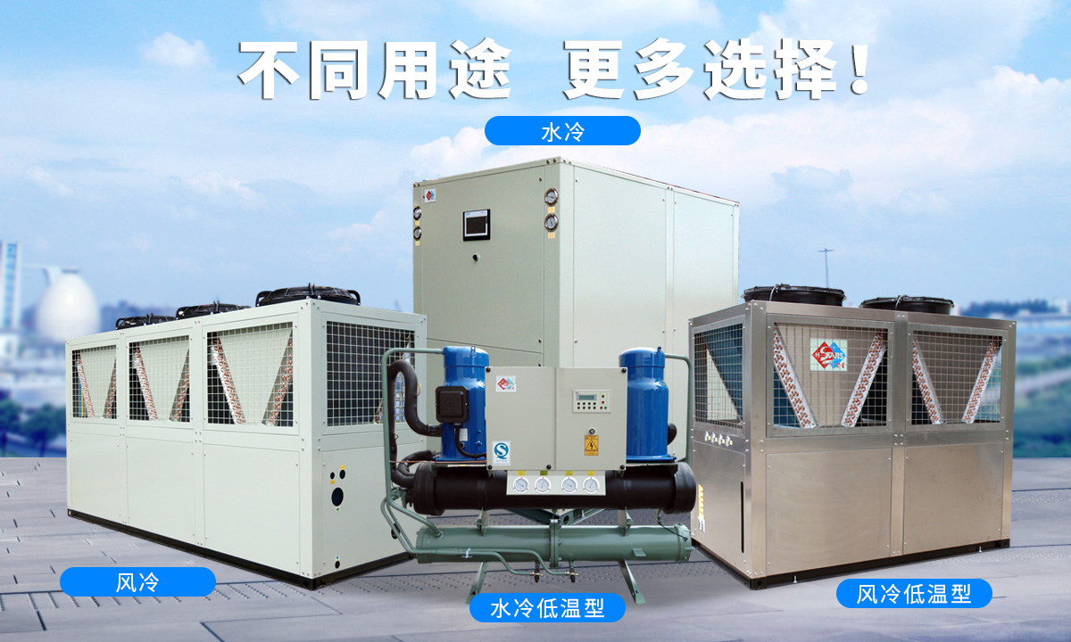 恒星渦旋工業(yè)冷水機(jī)組針對(duì)不同的工業(yè)用途，研制多款渦旋冷水機(jī)