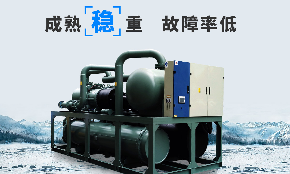 恒星水冷螺桿冷水機(jī)組成熟技術(shù)，故障率低，用戶好評(píng)率高