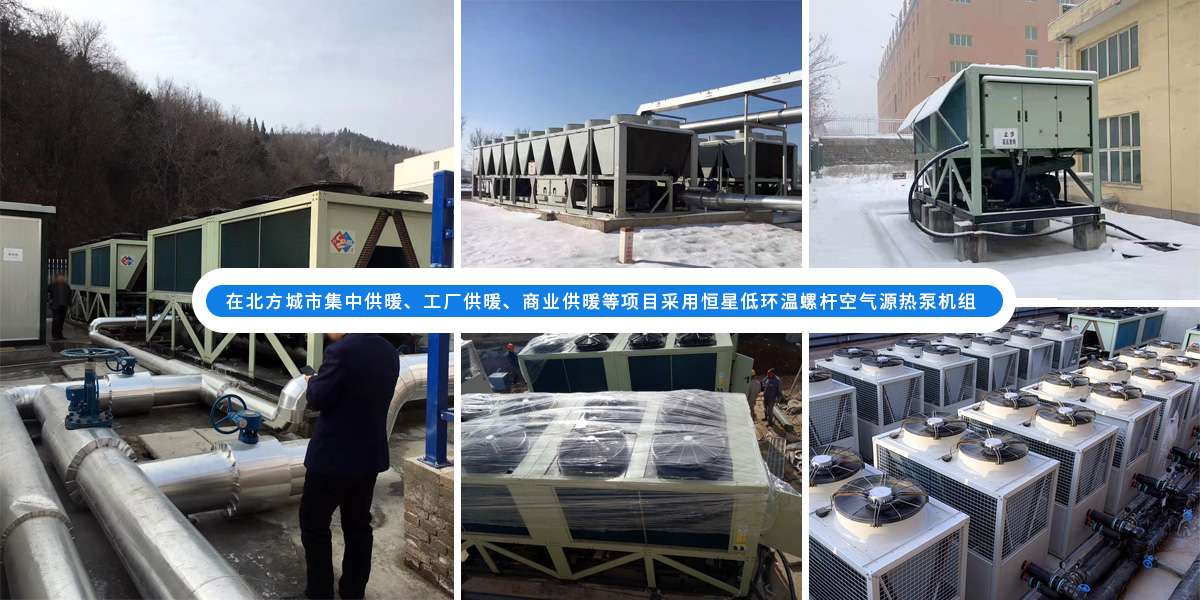 恒星低環(huán)溫螺桿空氣源熱泵機(jī)組在北方應(yīng)用于城市集中供暖、工廠供暖、商業(yè)供暖等項(xiàng)目
