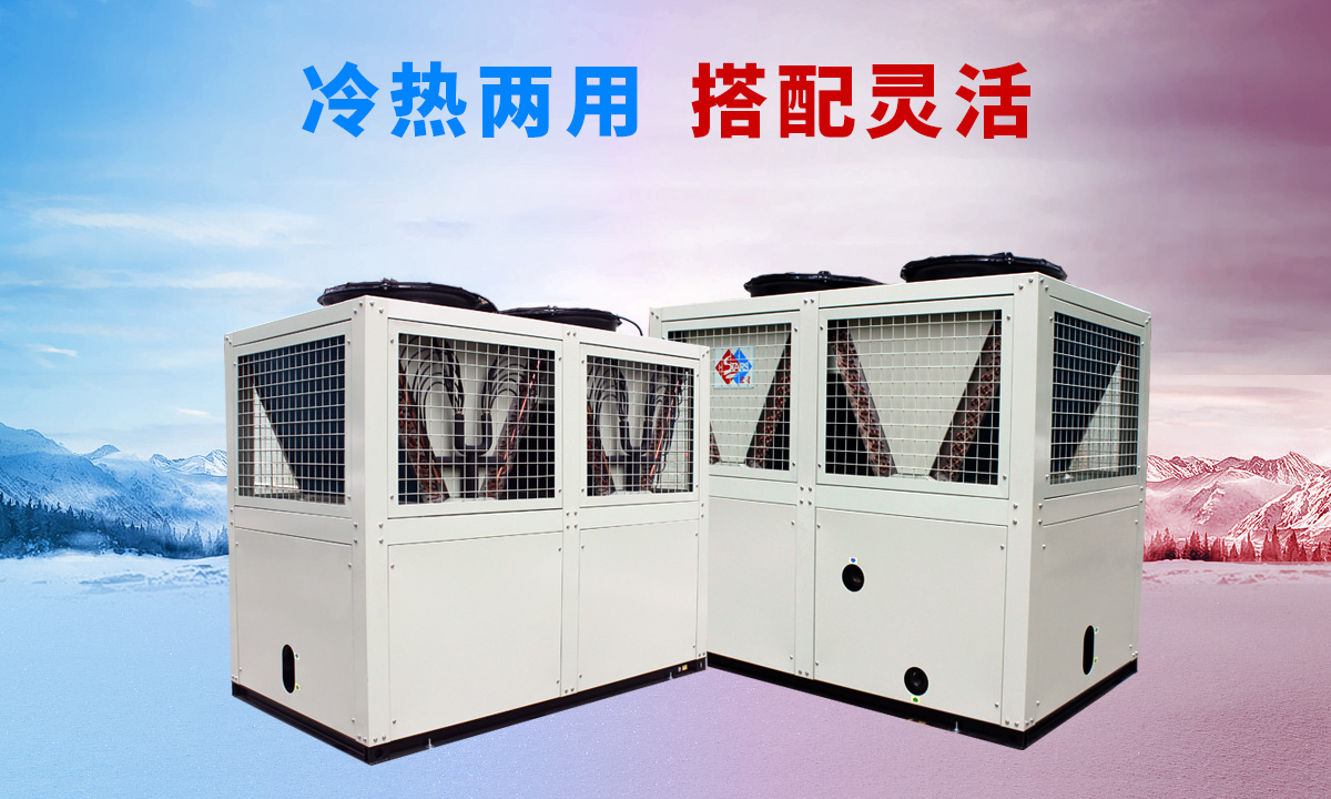 低溫風(fēng)冷渦旋熱泵機組專供西北、東北地區(qū)智能除霜 強勁制熱