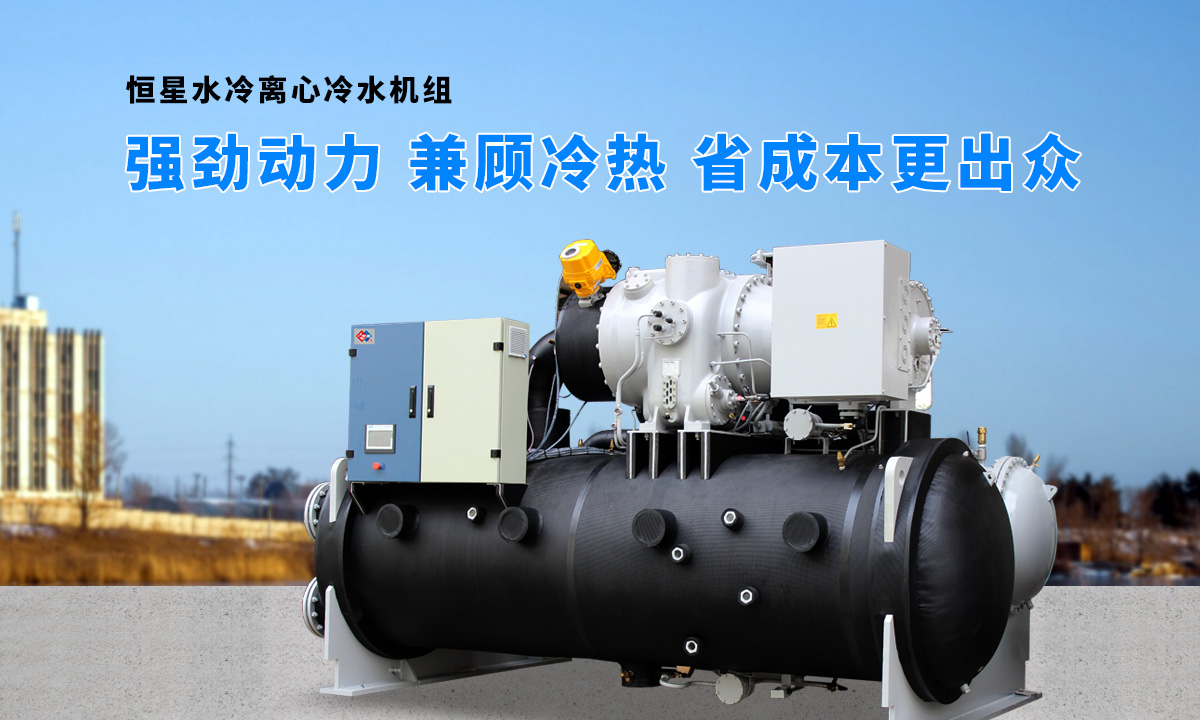 離心式水源熱泵機(jī)組：強(qiáng)勁制冷，低能耗，高能效省錢(qián)
