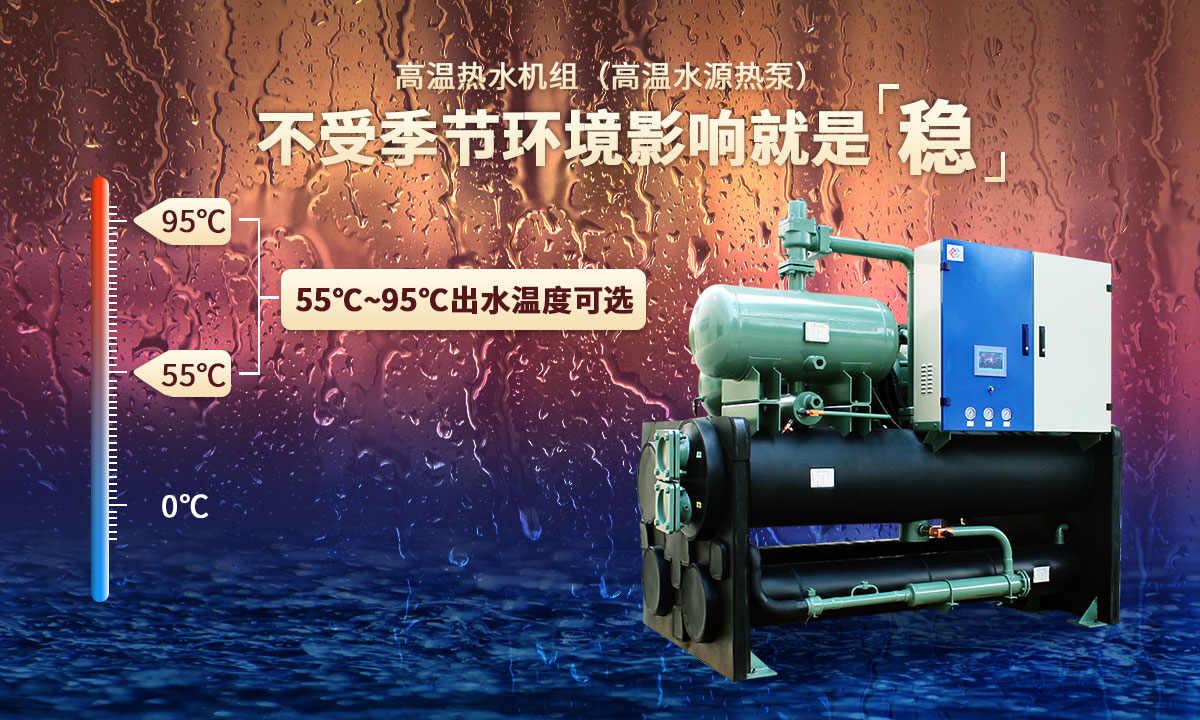 高溫?zé)崴畽C(jī)組，不受季節(jié)環(huán)境影響就是穩(wěn)