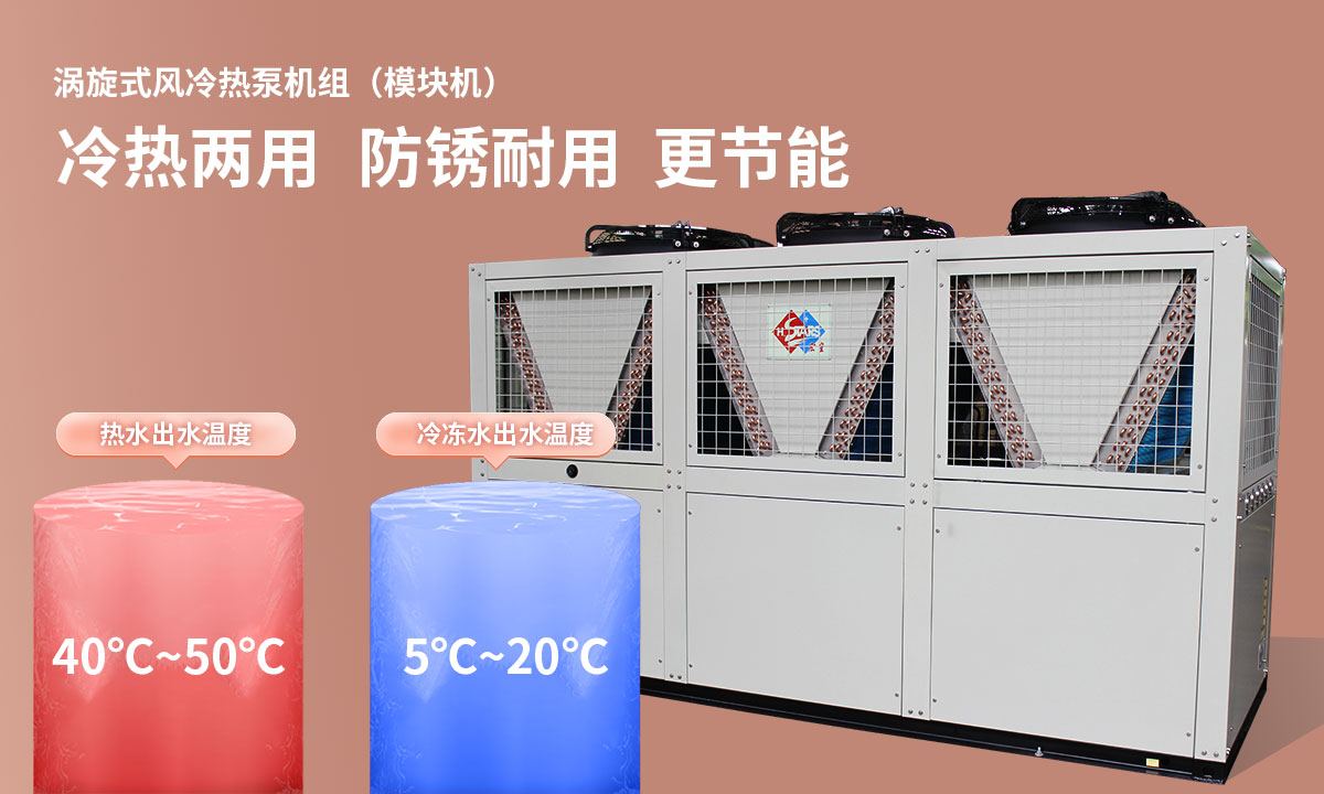 渦旋式風(fēng)冷熱泵機(jī)組冷熱兩用，防銹耐用，更節(jié)能