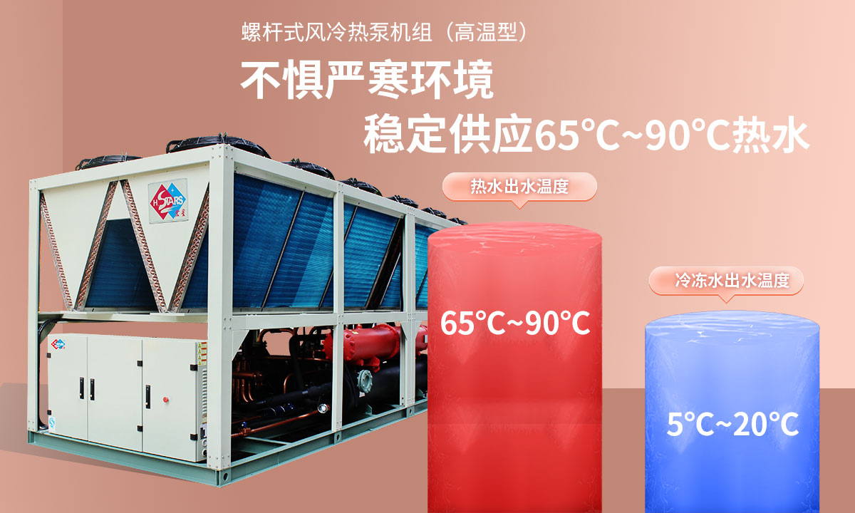 恒星超低溫螺桿式風(fēng)冷熱泵機(jī)組無(wú)懼低溫環(huán)境，穩(wěn)定供應(yīng)穩(wěn)定供應(yīng)65℃~90℃熱水