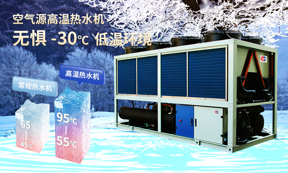  空氣源高溫?zé)崴畽C組，無懼-30℃低溫環(huán)境，穩(wěn)定制熱。