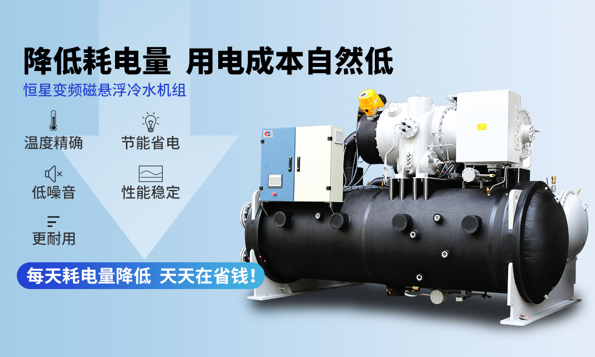 變頻冷水機(jī)組降低耗電量，用電成本自然低
