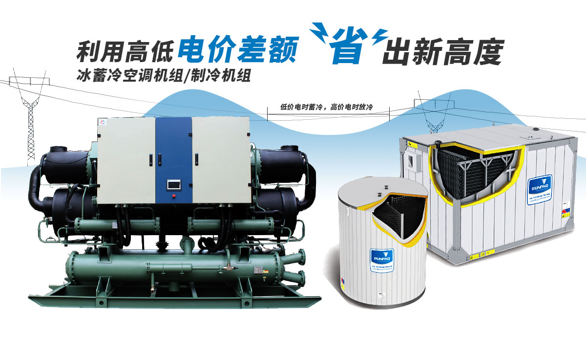 恒星冰蓄冷空調(diào)機(jī)組利用電價高低差額，節(jié)省成本
