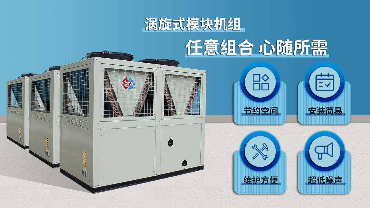 渦旋式模塊機組，任意組合 心隨所需