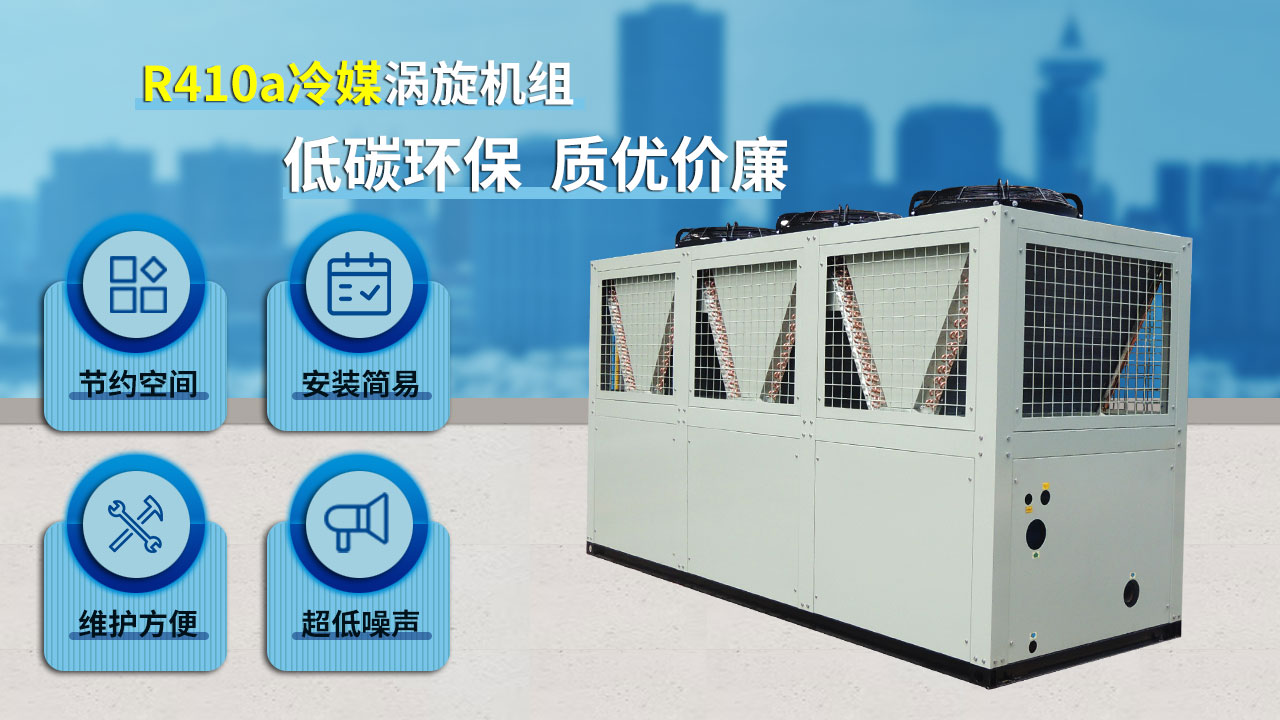 R410a冷媒渦旋機(jī)組，低碳環(huán)保，質(zhì)優(yōu)價廉