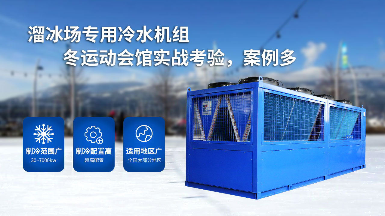 溜冰場(chǎng)的大型制冷設(shè)備，風(fēng)冷螺桿冰水機(jī)組