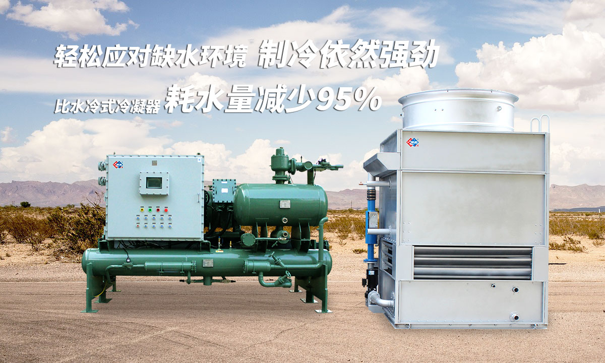 蒸發(fā)冷制冷機組輕松應對缺水環(huán)境，制冷依然強勁；比水冷式冷凝器耗水量可減少95%