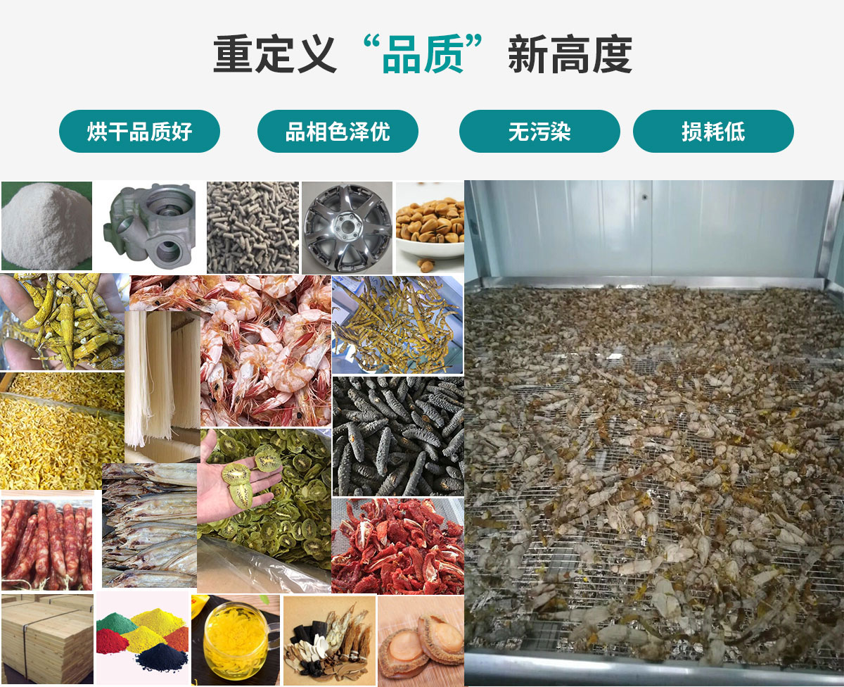宏星自編程多用途熱泵烘干設(shè)備廣泛應(yīng)用于工業(yè)領(lǐng)域的零件、原材料及制成品、木材、中藥、飼料等物料干燥；農(nóng)業(yè)領(lǐng)域的谷物、菇菌、果蔬、水產(chǎn)品等物料干燥