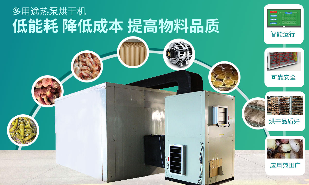 宏星自編程多用途熱泵烘干設(shè)備低能耗，降低成本，提高物料品質(zhì)